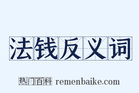 法钱反义词是什么意思的图片